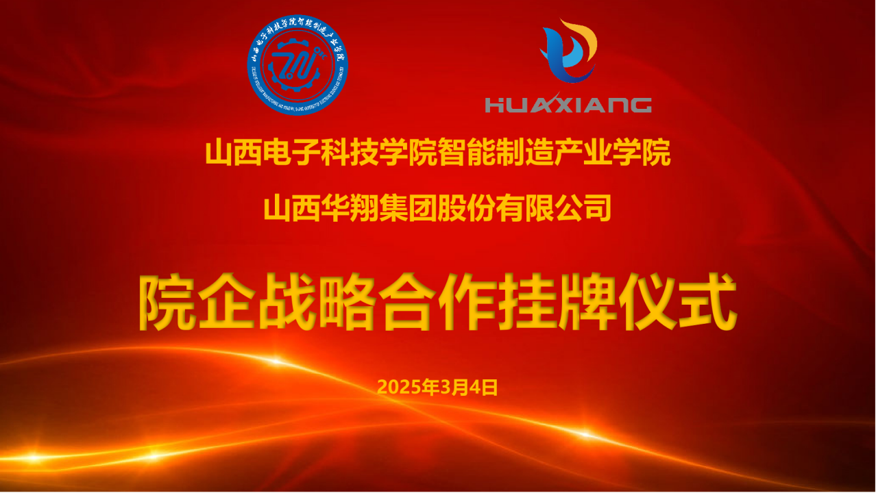 山西電子科技學院智能制造產業學院與華翔集團達成戰略合作  共建專業實習實訓基地